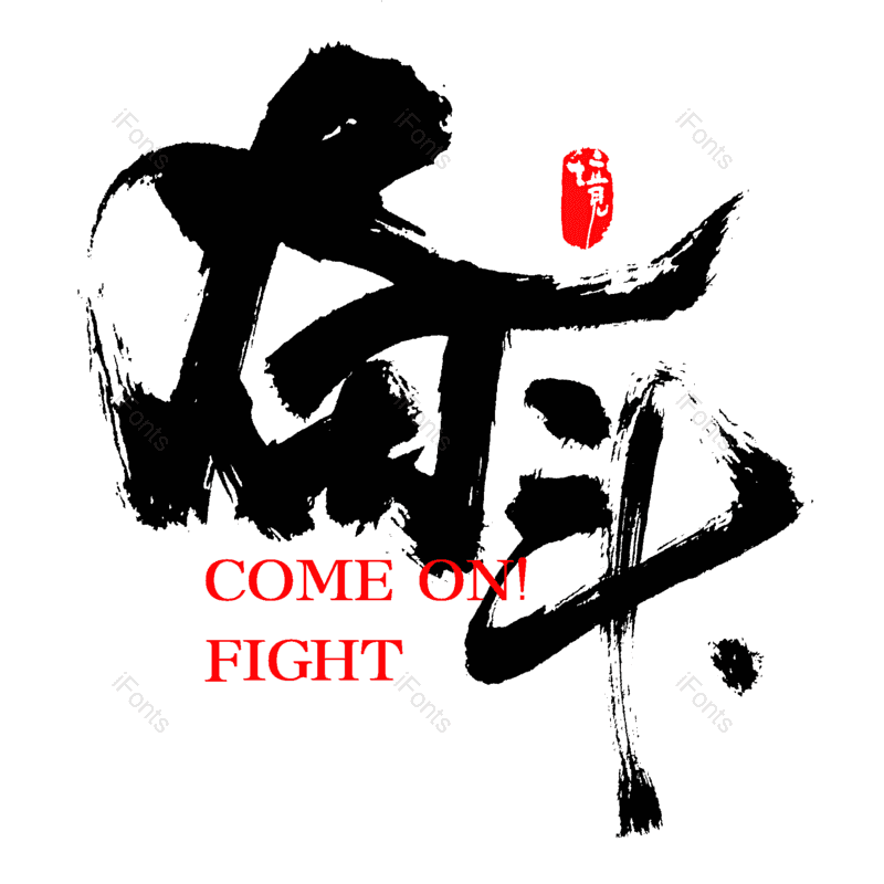 艺术字图片,中国风元素,字体设计PNG,免抠素材